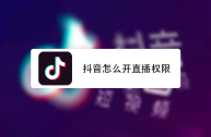 开抖音直播怎么赚钱,开抖音直播赚钱是真的吗