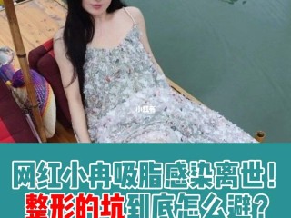 吸脂网红小冉,抽脂网红小冉抖音