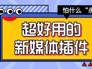 新媒体管家插件,新媒体管家