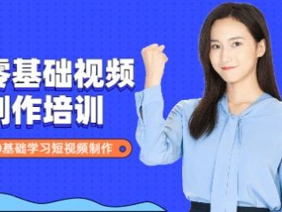 短视频拍摄与剪辑课程培训(短视频制作培训,影视后期制作培训,视频剪辑培训)