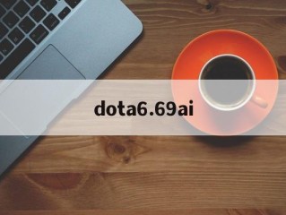 dota6.69ai的简单介绍