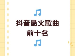 最近最火的歌曲(最近最火的歌曲是什么名字)