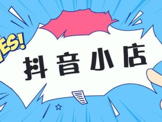 抖音小店入口官网登录,抖音小店入口官网登录不了