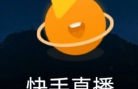 快手直播伴侣发生未知错误怎么回事,快手直播伴侣failed to initialize