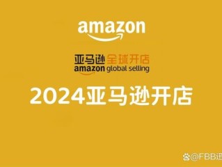 亚马逊全球开店,亚马逊全球开店跨境峰会