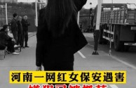 河北网红女保安(河北网红女保安被抓)