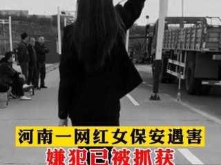 河北网红女保安(河北网红女保安被抓)