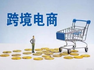 跨境电商怎么入行,跨境电商怎么入行呀