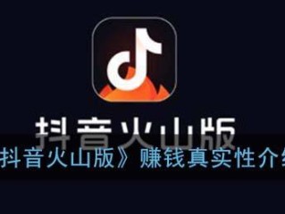 抖音火山版真的能赚到钱吗(抖音火山版能不能赚到钱)