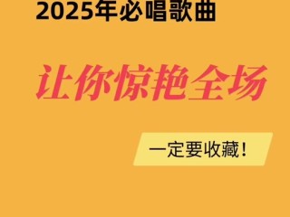 2025年最好听的十首最火歌曲(2025年最好听的十首最火歌曲歌词)