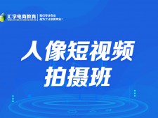 短视频拍摄培训课程,短视频拍摄剪辑培训班