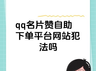 快手点赞自助平台下单网站啊的简单介绍