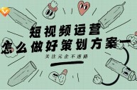 短视频代运营报价表,日照短视频代运营