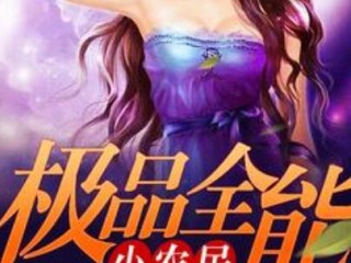 极品全能主播系统,全能超级主播系统 小说