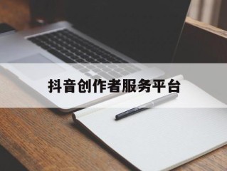 抖音创作者服务平台下载安装,抖音创作者服务平台