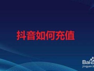 抖音充值话费多久到账,抖音充值话费多久到账户