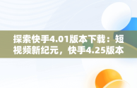 探索快手4.01版本下载：短视频新纪元，快手4.25版本 