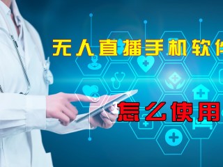 无人直播软件免费下载官方(无人直播带货免费版)