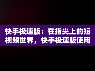 快手极速版：在指尖上的短视频世界，快手极速版使用说明 