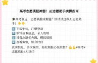 ai高考志愿填报助手(百度ai高考志愿填报助手)