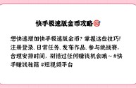 快手极速版怎么快速赚金币(快手极速版怎么快速赚金币脚本是什么)