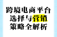 跨境电商平台有哪些营销活动,跨境电商的营销活动和营销方式有哪些