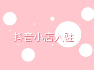 抖音小店商家入口,抖音小店商家入口登录