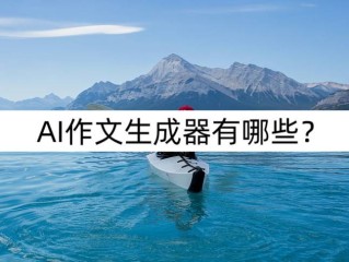 优秀作文生成器,优秀作文生成器网页