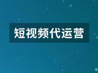 得有短视频代运营,短视频代运营公司有哪些