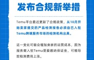 temu跨境电商平台(temu跨境电商平台介绍)