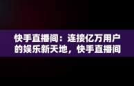 快手直播间：连接亿万用户的娱乐新天地，快手直播间平台优惠券一会儿有一会儿没有 