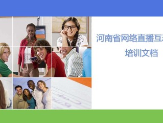 主播培训系统资料,主播培训文档