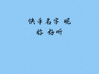 2024年最火快手名称大全,2024年最火快手名称