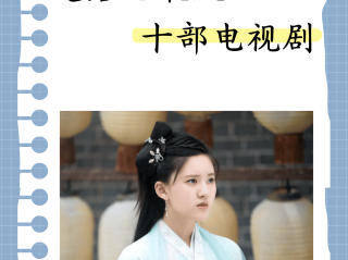 现在最火的电视剧,现在最火的电视剧排行榜前十名