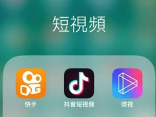 短视频平台(短视频平台营销)