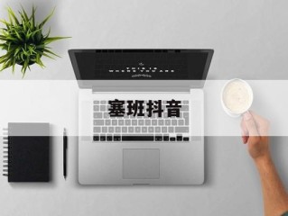 塞班塞班抖音神曲,塞班抖音