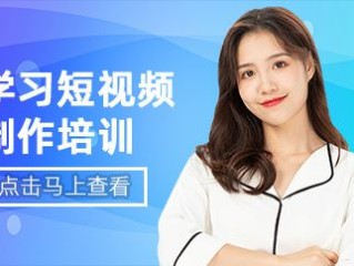 短视频培训班骗局,短视频免费培训骗局