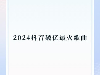 抖音在线看音乐频道热门音乐大全(抖音在线看音乐频道热门音乐大全下载)