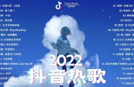 抖音神曲2020最火歌单(抖音神曲2020最火歌单在线听)