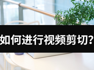 从零开始学做视频剪辑,哪里可以学短视频剪辑制作