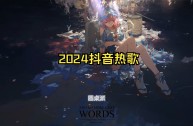 2025上半年最火的歌(2025上半年最火的歌曲)