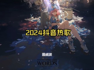 2025上半年最火的歌(2025上半年最火的歌曲)