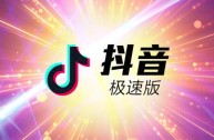 我想下载抖音极速版(给我下载抖音极速版抖音极速版)