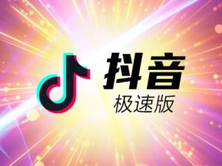 我想下载抖音极速版(给我下载抖音极速版抖音极速版)