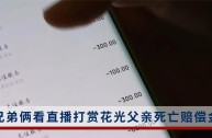 未成年男孩打赏主播158万,未成年男孩打赏主播158万怎么办