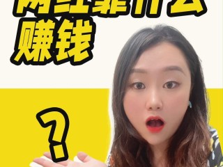 自媒体网红怎么赚钱,自媒体网红怎么赚钱的