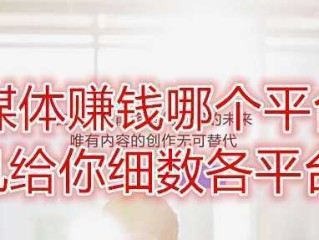 自媒体做什么比较赚钱,自媒体靠什么赚钱