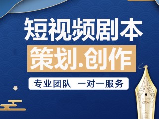 短视频剧本编辑器(短视频剧本生成器)