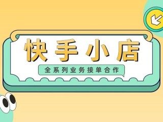 快手大店(快手店铺货源)
