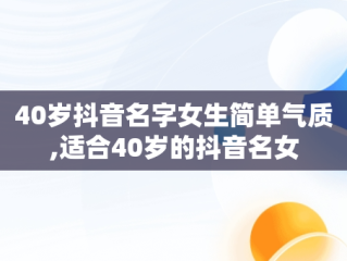 40岁抖音名字女生简单气质,适合40岁的抖音名女